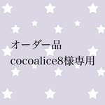 オーダー品 cocoalice8様専用