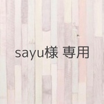 sayu様 専用