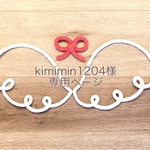 kimimin1204様専用ページ＊