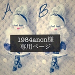 1984anon様専用ページです