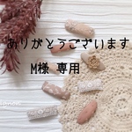 M様専用