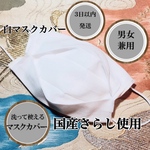 【マスク カバー】綿100% 国産さらし マスクカバー