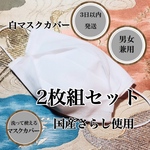 ２枚組【マスクカバー】綿100% 国産さらし マスクカバー