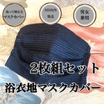 2枚組【マスクカバー】浴衣地 着物リメイク