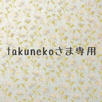 takunekoさま専用