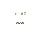emiさま専用カート