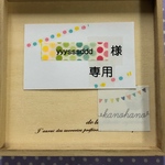 yyysssddd様専用ページ