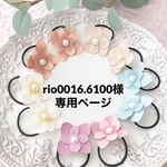 rio0016.6100様専用ページ