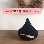 arata0322 様専用ページ♡