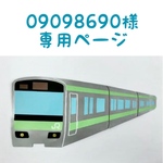 09098690様専用ページ
