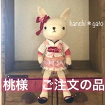 桃様ご注文の品