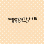nazuwaka1＊＊＊様専用のページ