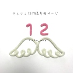 りんりん1217様専用ページ