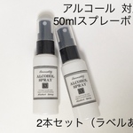 【送料無料】アルコール対応　50mlスプレーボトル2本セット