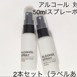 【送料無料】アルコール対応　50mlスプレーボトル2本セット