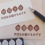 虫くい葉っぱの取扱注意はんこ★送料無料