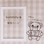 kumimmy 様 専用ページ