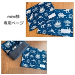 mimi様専用ページ