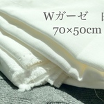 Wガーゼ　白　70×50cm