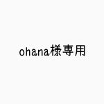 ohana 様専用