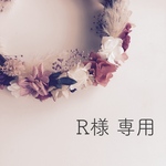 R様 専用