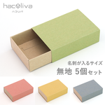 【無地】スリーブ箱 5個セット ナチュラルなカラー　ギフトボックス hacoliva ハコリバ 
