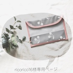 ricorico16様専用ページ