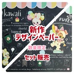 新作デザインペーパー/セット販売/20枚入(各10)上質紙/うさわんcafe/レトロアニマル/包装紙