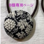 B様専用ページ