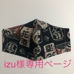 izu様専用ページ 布マスク