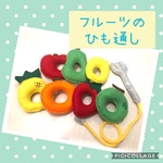 フルーツ　ひも通し