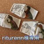 riturenn様専用マスク