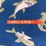 万莉阿さま専用ページ　サメ柄3点