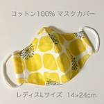 布マスクカバー　レディスLサイズ(耳ゴムつき)