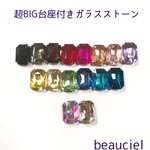 おまかせアソート【超BIG   6個】クリア+オーロラは必ず入ります♥真鍮製台座付きガラスストーン  台座シルバーカラー 高級ガラス オクタゴン