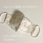 布マスクカバー　レディスMサイズ(耳ゴムつき)