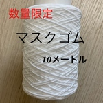 NEW❤︎マスクゴム　痛くなりにくい　丸型（10m/2㎜）