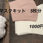 お買い得!マスクキット5枚分　ウーリースピン付