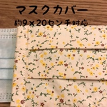  気ままに作ったマスクカバー【人気柄！在庫のみ】