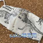 sako様専用マスク