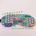 732）こどもアイマスク　男の子　かっこいい　シンプル　入園準備　　モンテッソーリ★のりもの　標識　パッチワーク　