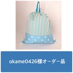 okame0426様オーダー品