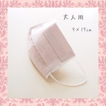 少し小さめ大人用＊使い捨てマスク用カバー＊ボーダー／コットン