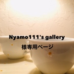 Nyamo111’sgallery様専用ページ