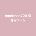 namichan729様　専用ページ　手形足形ポスター　E