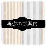 再送のご案内
