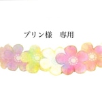 プリン様専用
