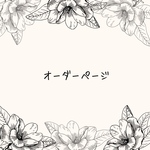hanaさま専用ページ