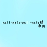 meli-melo-meli-melo様専用です✧̣̥̇