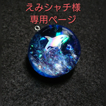 えみシャチ様 専用ページ